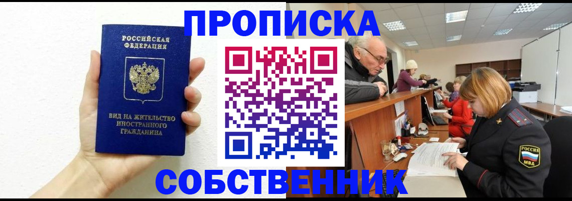 временная регистрация для школы в Юрге