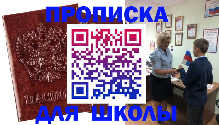 временная регистрация для школы в Юрге